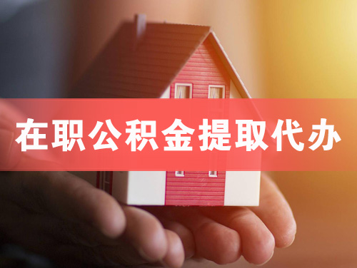 金昌在职公积金提取代办