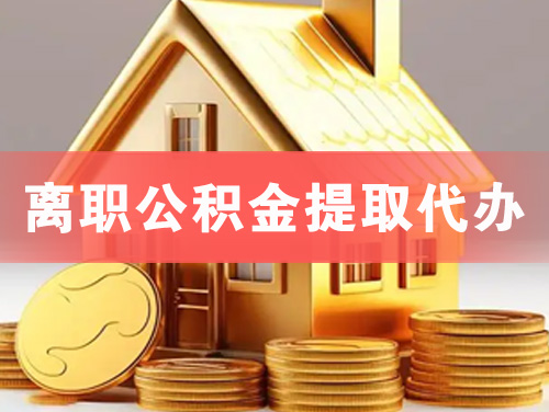 金昌离职公积金提取代办