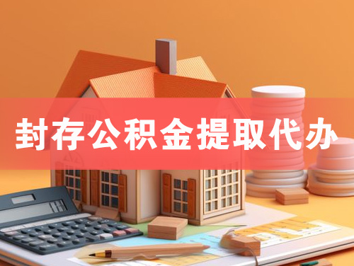 金昌封存公积金提取代办