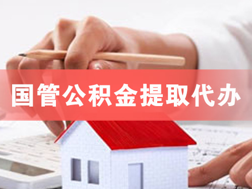 金昌国管公积金提取代办
