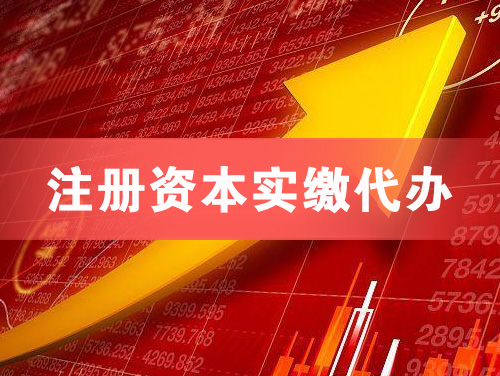 金昌注册资本实缴代办